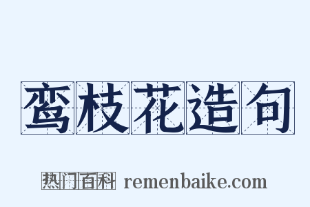 鸾枝花造句是什么意思的图片